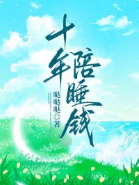 十年陪睡錢