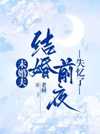 未婚夫結(jié)婚前夜失憶了