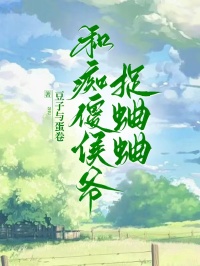 和癡傻侯爺捉蛐蛐
