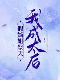 假嫡姐祭天，我成太后
