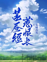 苦晝短，惹恨長