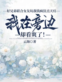好兄弟聯(lián)合女友坑我錢瘋狂點天燈，我在旁邊卻看爽了！