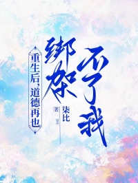 重生后，道德再也綁架不了我