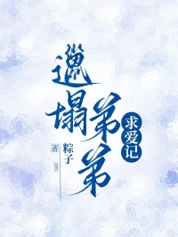 邋遢弟弟求愛記