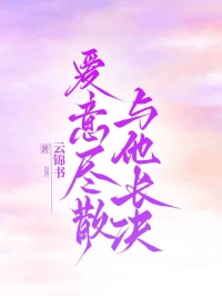 愛意盡散，與他長決