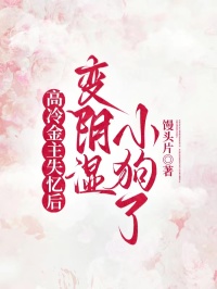 高冷金主失憶后變陰濕小狗了