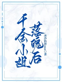 千金小姐落魄后