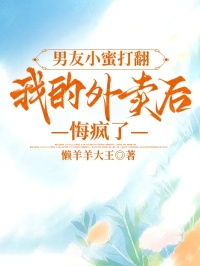 男友小蜜打翻我的外賣后，悔瘋了
