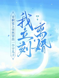 升職宴上突然冒出一個(gè)干兒子，我立刻離婚