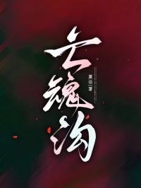 亡魂溝