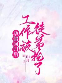 孕假回歸后，工作被徒弟搶了