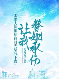 未婚夫抑郁癥白月光給我下蠱，讓我替她承傷