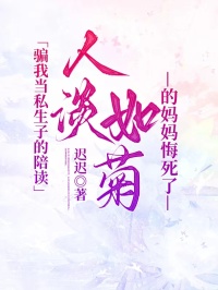 騙我當(dāng)私生子的陪讀，人淡如菊的媽媽悔死了