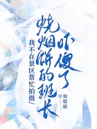 我不在景區(qū)幫忙拍攝，燒煙餅的班長嚇傻了