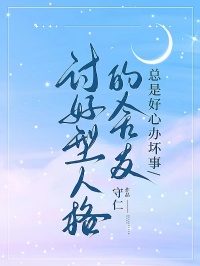 討好型人格的舍友總是好心辦壞事