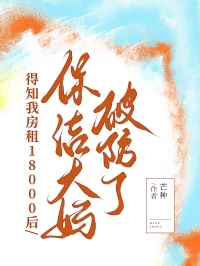 得知我房租18000后，保潔大媽破防了
