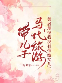 帶兒子馬代旅游，鄰居卻怪我沒有帶她女兒