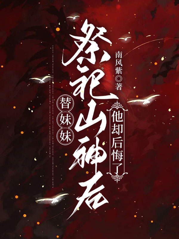 替妹妹祭祀山神后，他却后悔了