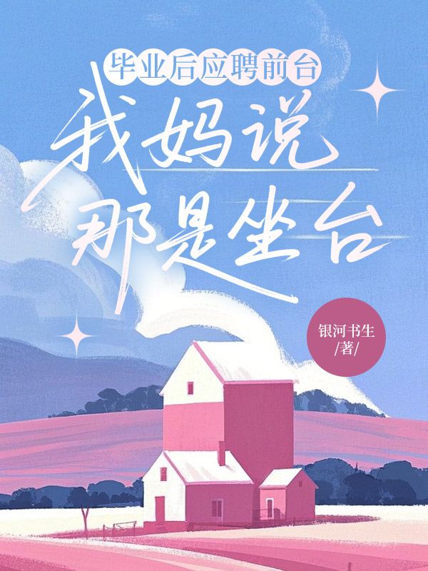 畢業(yè)后應(yīng)聘前臺,我媽說那是坐臺