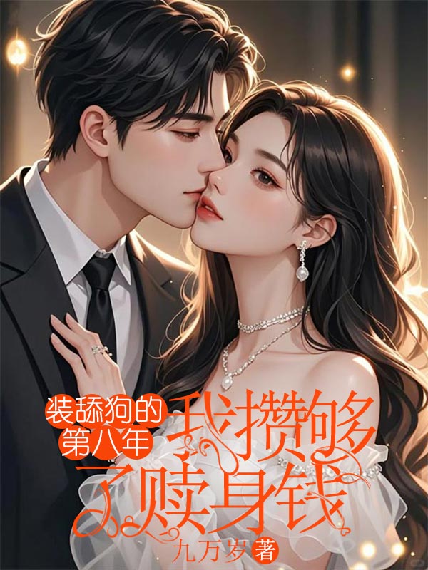 裝舔狗的第八年,我攢夠了贖身錢