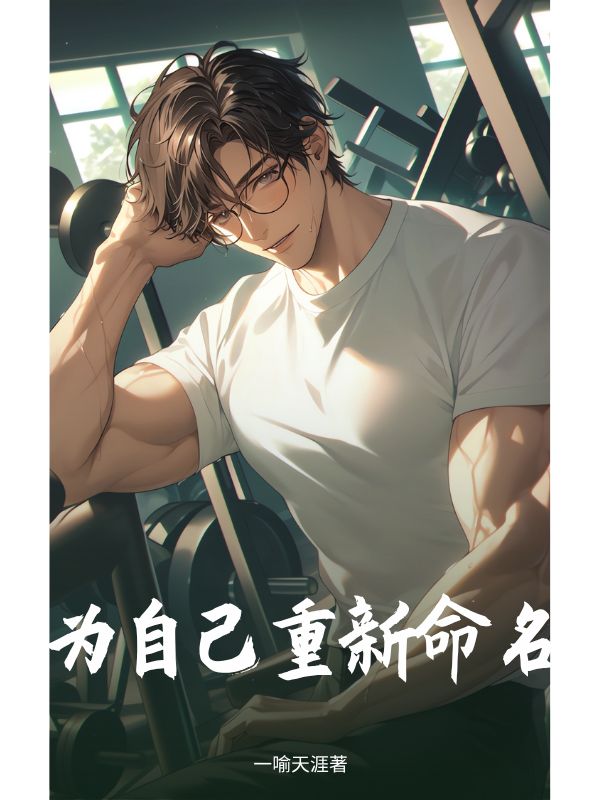 为自己重新命名