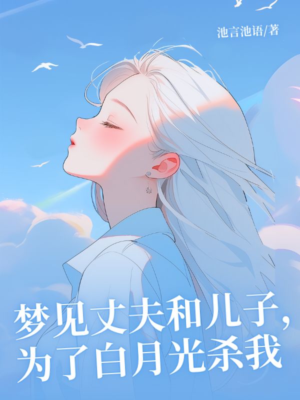 梦见丈夫和儿子，为了白月光杀我