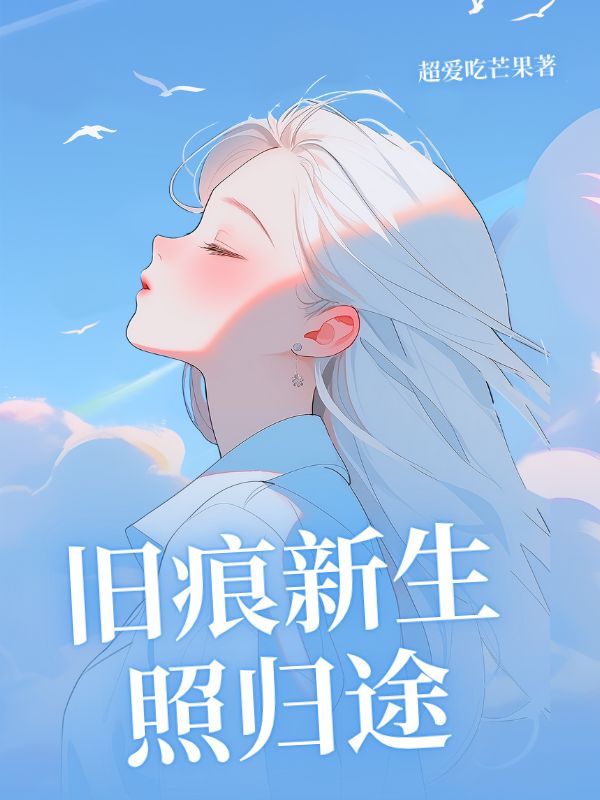 舊痕新生照歸途