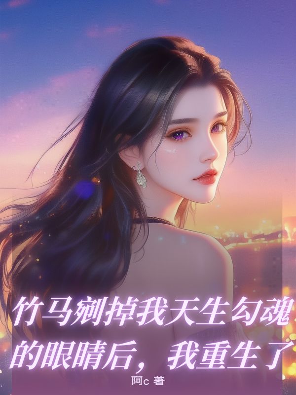 竹馬剜掉我天生勾魂的眼睛后，我重生了