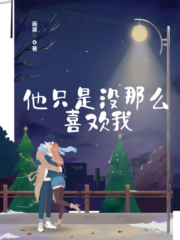 他只是沒那么喜歡我
