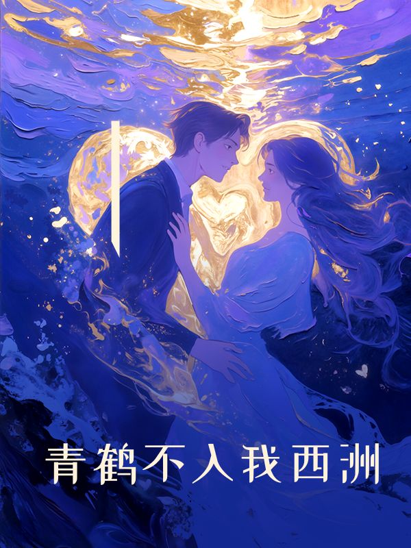 青鶴不入我西洲