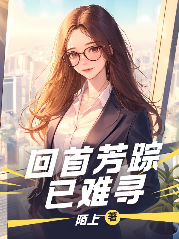 回首芳蹤已難尋