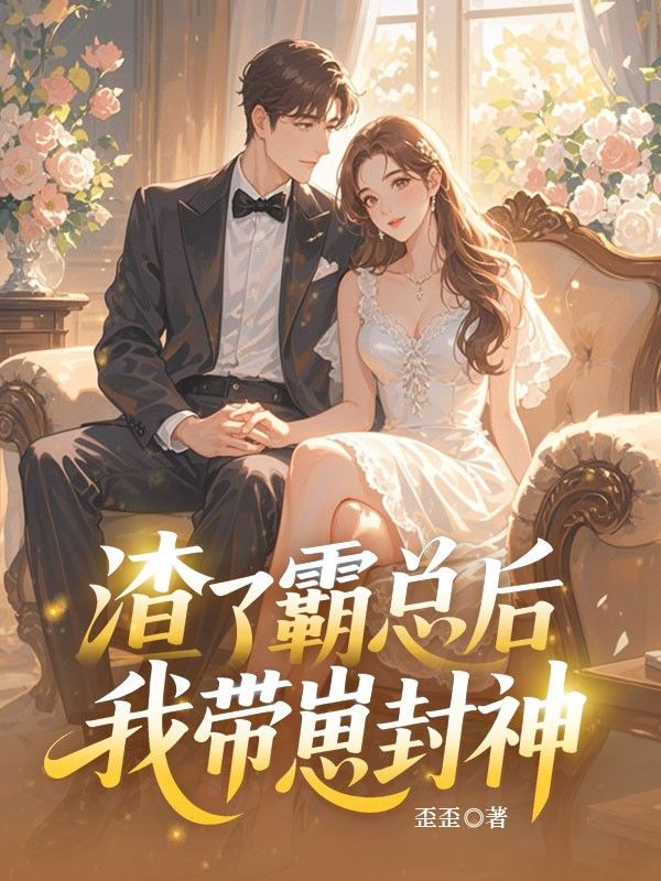 渣了霸總后我?guī)п谭馍? loading=