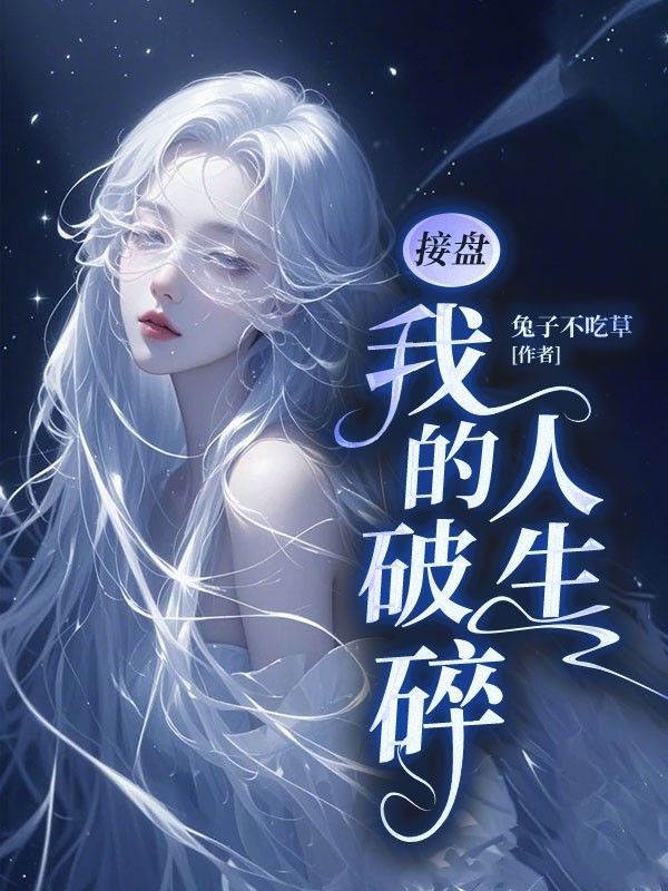 接盤我的破碎人生