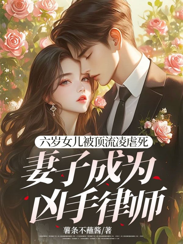 六歲女兒被頂流凌虐死，妻子成為兇手律師