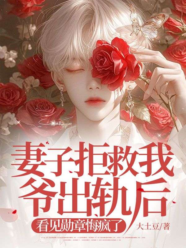 消防員妻子出軌害死我爺，我用功勛章在軍區(qū)跪求公道