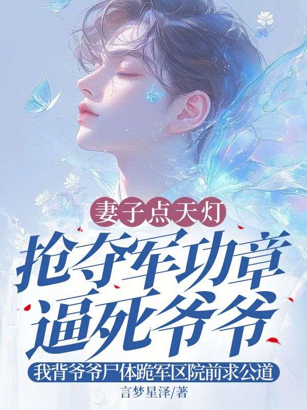 妻子點(diǎn)天燈搶奪軍功章逼死爺爺，我背爺爺尸體跪軍區(qū)院前求公道