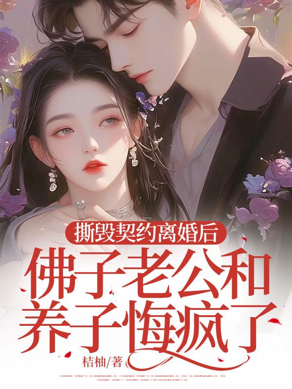 撕毀契約離婚后，佛子老公和養(yǎng)子悔瘋了