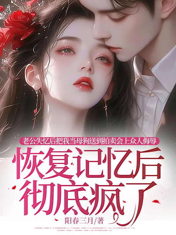 老公將我赤身裸體送上拍賣會后他后悔了