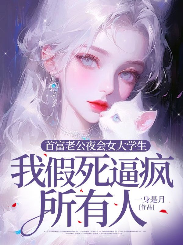 首富老公夜會女大學生,我假死逼瘋所有人