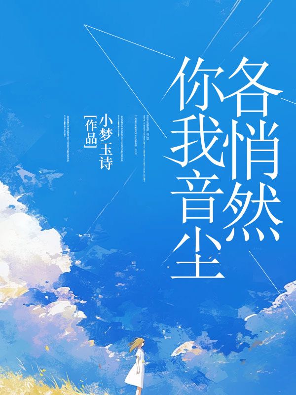 你我音塵各悄然
