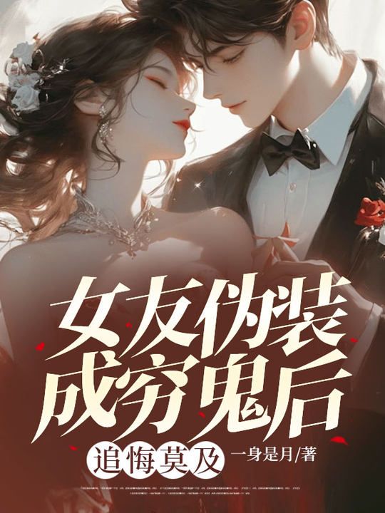 女友偽裝成窮鬼后，追悔莫及