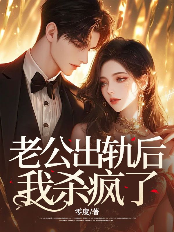老公出軌后，我殺瘋了