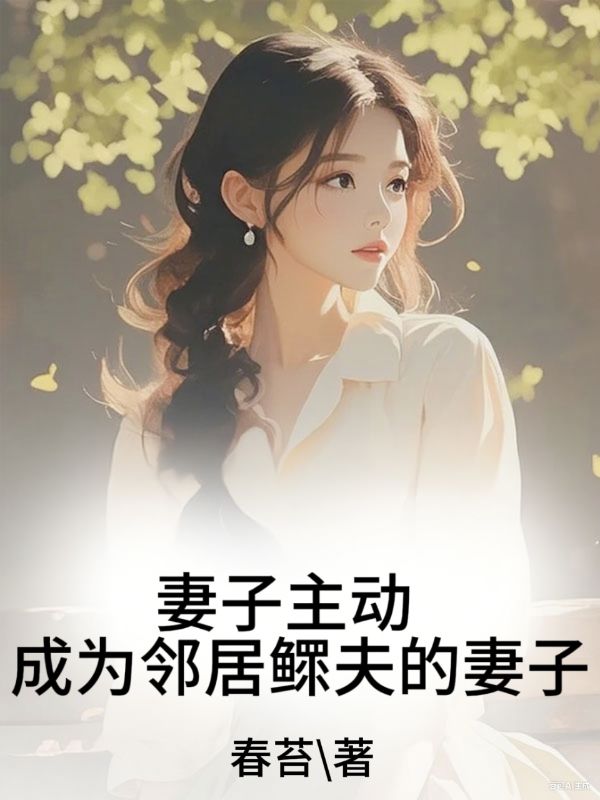 妻子主动成为邻居鳏夫的妻子