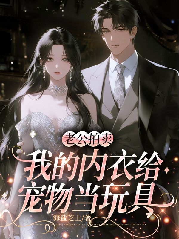 老公拍賣我的內衣給寵物當玩具