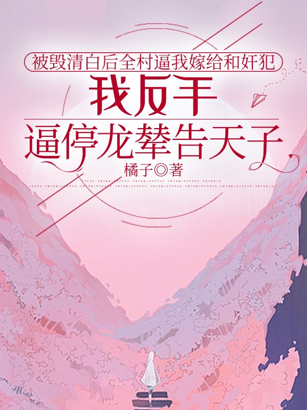 被毀清白后全村逼我嫁給和奸犯，我反手逼停龍輦告天子