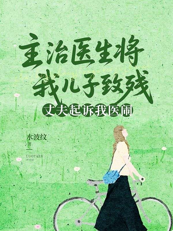 主治醫(yī)生將我兒子致殘，丈夫起訴我醫(yī)鬧