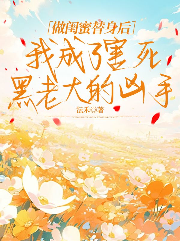 做閨蜜替身后，我成了害死黑老大的兇手