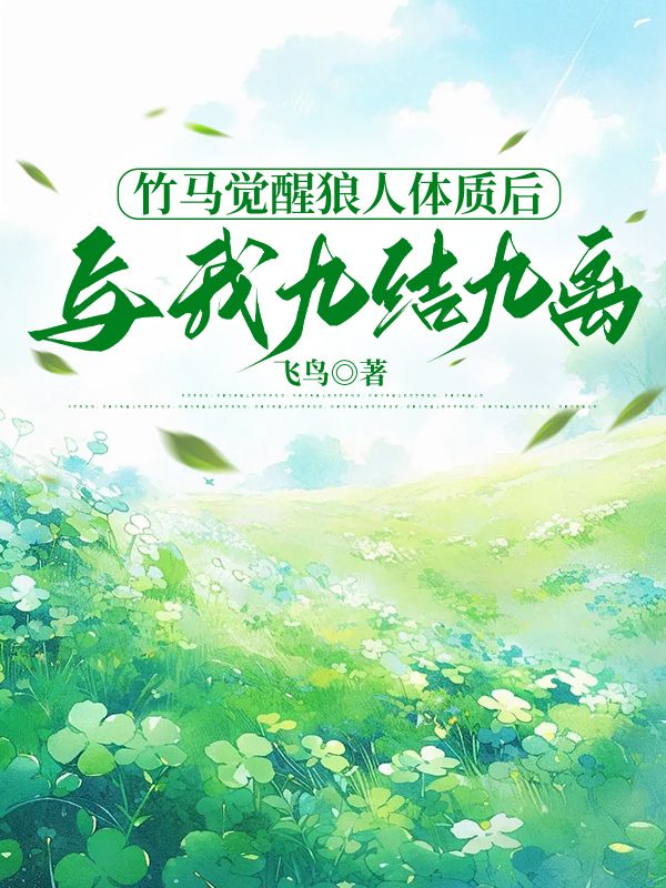 竹馬覺醒狼人體質后，與我九結九離