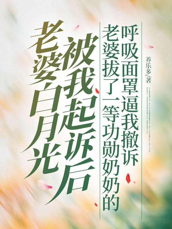 老婆白月光被我起訴后，老婆拔了一等功勛奶奶的呼吸面罩逼我撤訴