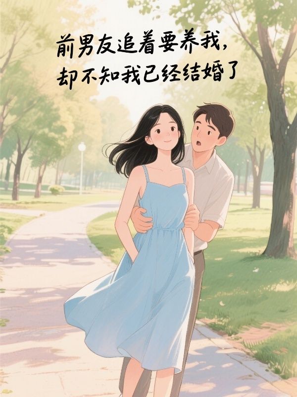 前男友追著要養(yǎng)我，卻不知我已經(jīng)結(jié)婚了